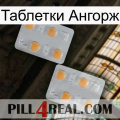 Таблетки Ангорж 25